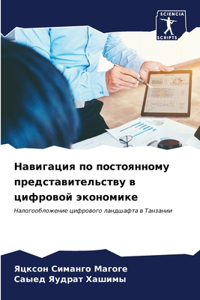 Навигация по постоянному представительс&