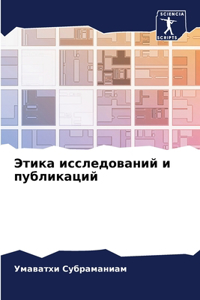 Этика исследований и публикаций