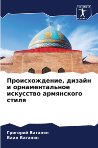 Происхождение, дизайн и орнаментальное ис