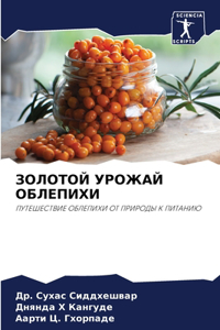 ЗОЛОТОЙ УРОЖАЙ ОБЛЕПИХИ