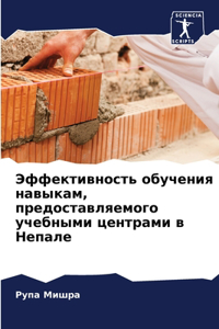Эффективность обучения навыкам, предост