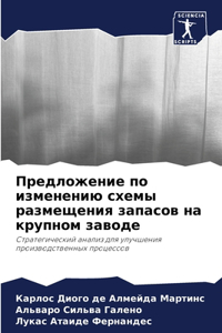 Предложение по изменению схемы размещени