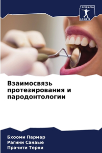 Взаимосвязь протезирования и пародонто