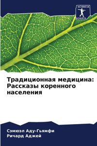 Традиционная медицина