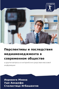 Перспективы и последствия медиаменеджм