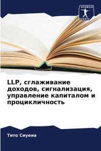 Llp, сглаживание доходов, сигнализация, управ&