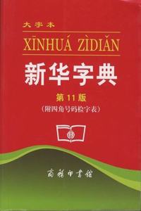 Xin Hua Chinese-Chinese Dictionary BIG 11th Edition