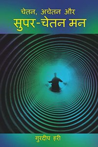 The Conscious, Unconscious and Super-Conscious Mind (Hindi)