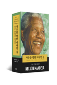 Long Walk to Freedom: The Autobiography of Nelson Mandela