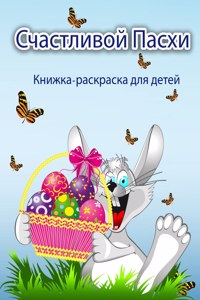 Книжка-раскраска Счастливая Пасха для дет