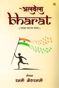Albela Bharat : Sajha Kavya Sangrah