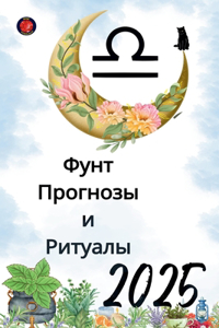 Фунт Прогнозы и Ритуалы 2025