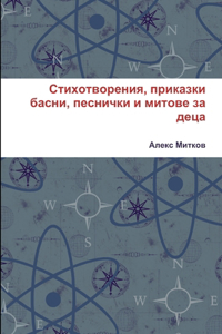 Стихотворения, приказки басни, песнички 
