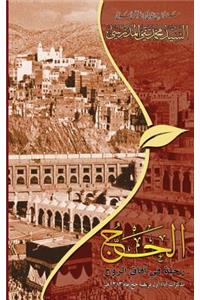 Al-Hajj Rahla Fee Afaagh Al-Rooh