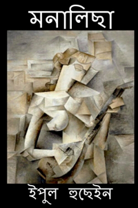 Monalisa / মনালিছা