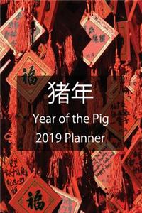 猪 年 Year of the Pig 2019 Planner