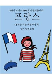 4-5세를 위한 색칠하기 책 (프랑스)