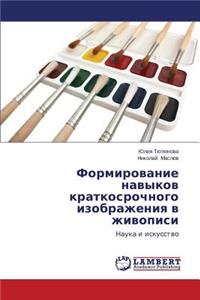 Formirovanie Navykov Kratkosrochnogo Izobrazheniya V Zhivopisi