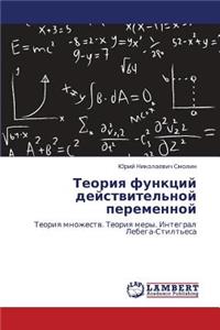 Teoriya Funktsiy Deystvitel'noy Peremennoy