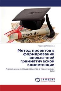 Metod Proektov V Formirovanii Inoyazychnoy Grammaticheskoy Kompetentsii