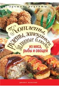 Котлеты, рулеты, запеканки, заливные блюд