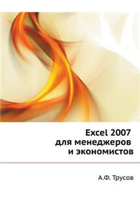 Excel 2007 Dlya Menedzherov I Ekonomistov