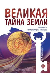 Velikaya Tajna Zemli. Chelovek - Prishelets Iz Kosmosa