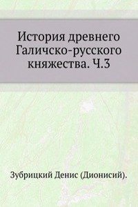 Istoriya drevnego Galichsko-russkogo knyazhestva