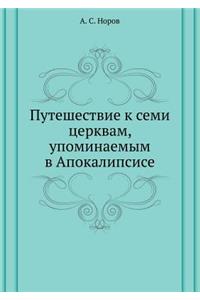 Путешествие к семи церквам, упоминаемым 
