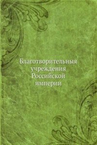 Blagotvoritelnyya uchrezhdeniya Rossijskoj imperii