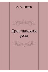 Ярославский уезд