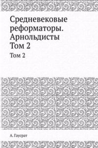 Srednevekovye reformatory. Arnoldisty