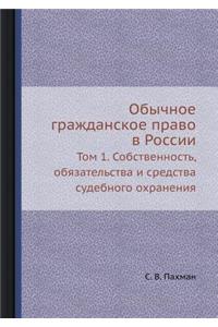 Обычное гражданское право в России