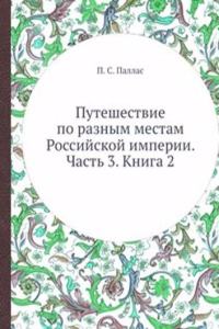 Puteshestvie po raznym mestam Rossijskoj imperii. Chast 3. Kniga 2