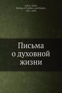 Pisma o duhovnoj zhizni
