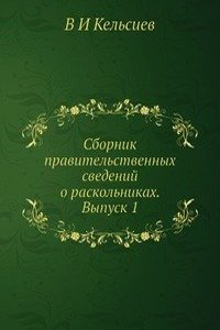 Sbornik pravitelstvennyh svedenij o raskolnikah