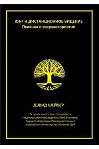 Юнг и дистанционное видение. Психика и св