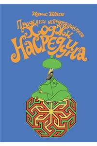 Inimitable antics of Nasreddin Hodja