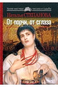 От порчи, от сглаза.