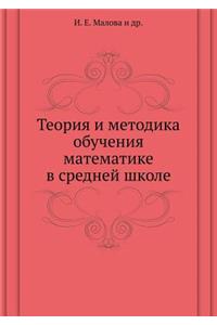 Teoriya I Metodika Obucheniya Matematike V Srednej Shkole