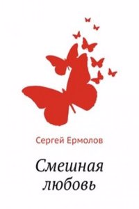 Smeshnaya lyubov