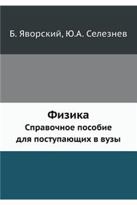 &#1060;&#1080;&#1079;&#1080;&#1082;&#1072;: &#1057;&#1087;&#1088;&#1072;&#1074;&#1086;&#1095;&#1085;&#1086;&#1077; &#1087;&#1086;&#1089;&#1086;&#1073;&#1080;&#1077; &#1076;&#1083;&#1103; &#108