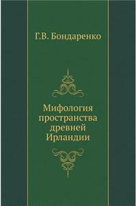 Мифология пространства древней Ирландии