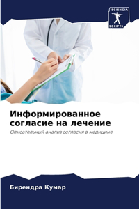 Информированное согласие на лечение