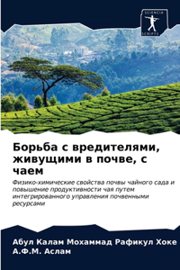 Борьба с вредителями, живущими в почве, с ч&