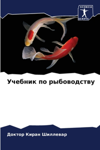 Учебник по рыбоводству