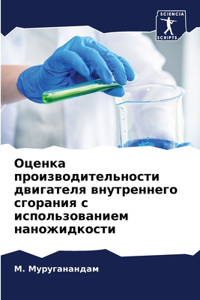 Оценка производительности двигателя вну&