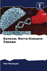 Болезнь Фогта-Коянаги-Харады