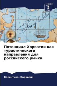 Потенциал Хорватии как туристического на