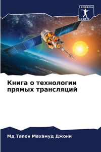 Книга о технологии прямых трансляций